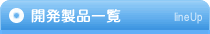 開発製品一覧